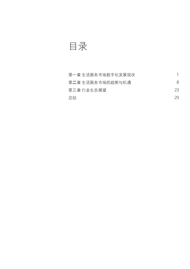 20180929-德勤-信息技术行业：数字化生活服务市场生态展望.pdf 第3页