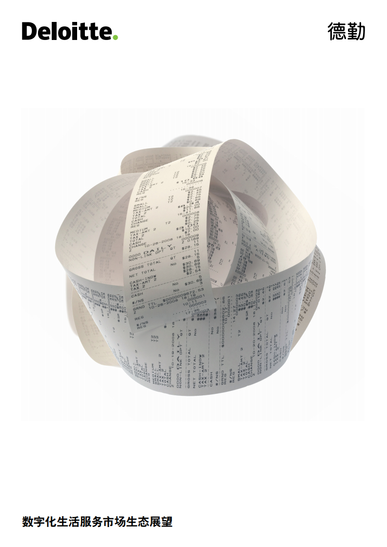 20180929-德勤-信息技术行业：数字化生活服务市场生态展望.pdf 第1页