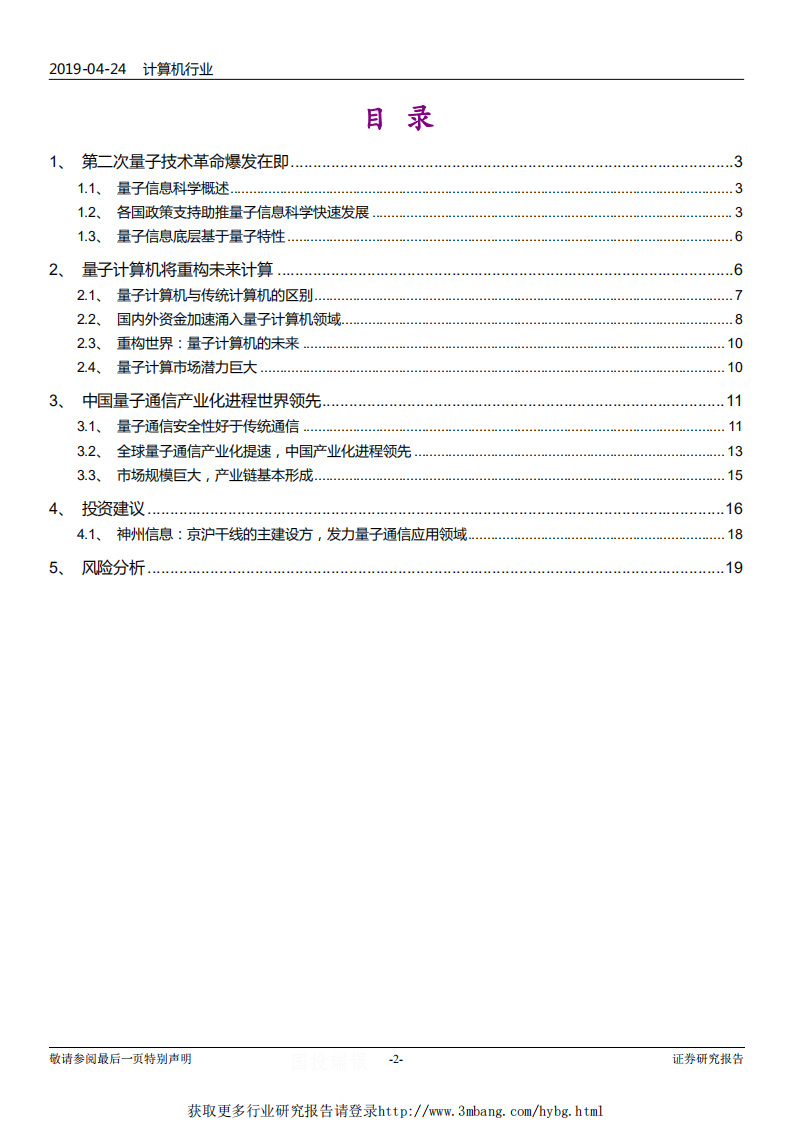 量子信息技术行业专题报告：量子信息技术进入加速期-190424.pdf 第2页
