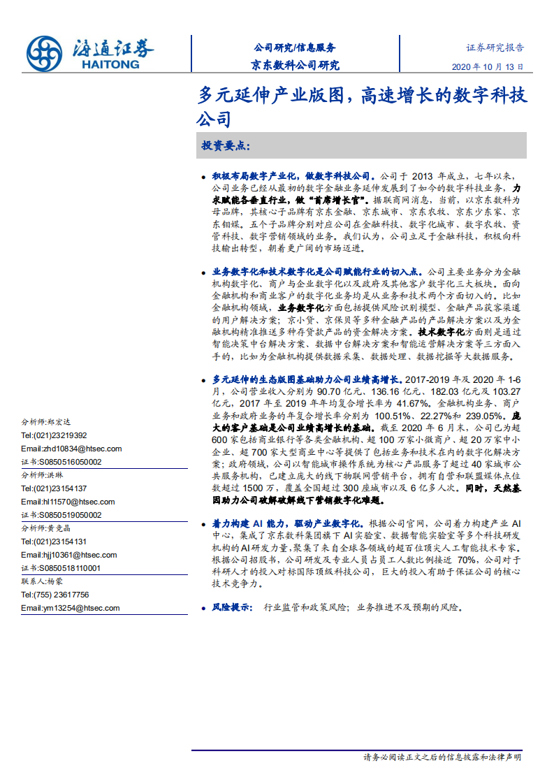 信息服务行业：京东数科，多元延伸产业版图，高速增长的数字科技公司-20201013.pdf 第1页