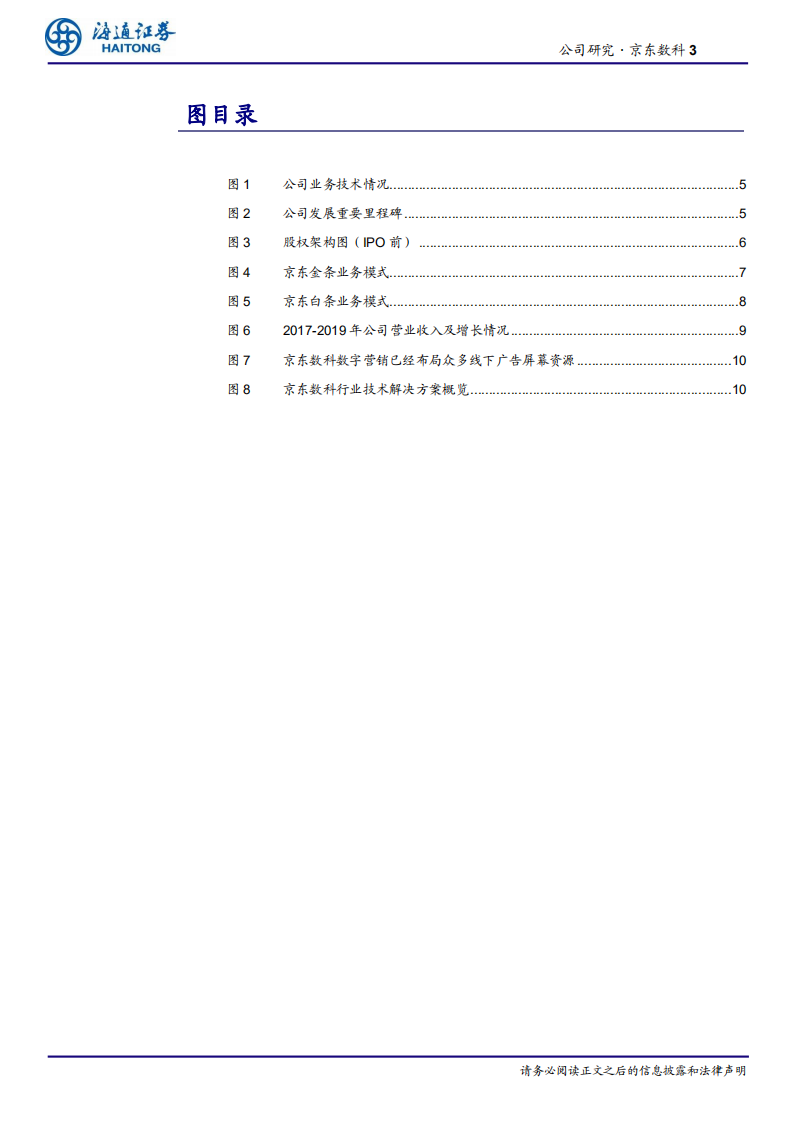 信息服务行业：京东数科，多元延伸产业版图，高速增长的数字科技公司-20201013.pdf 第3页