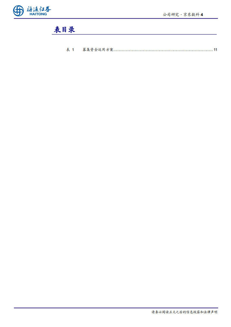 信息服务行业：京东数科，多元延伸产业版图，高速增长的数字科技公司-20201013.pdf 第4页