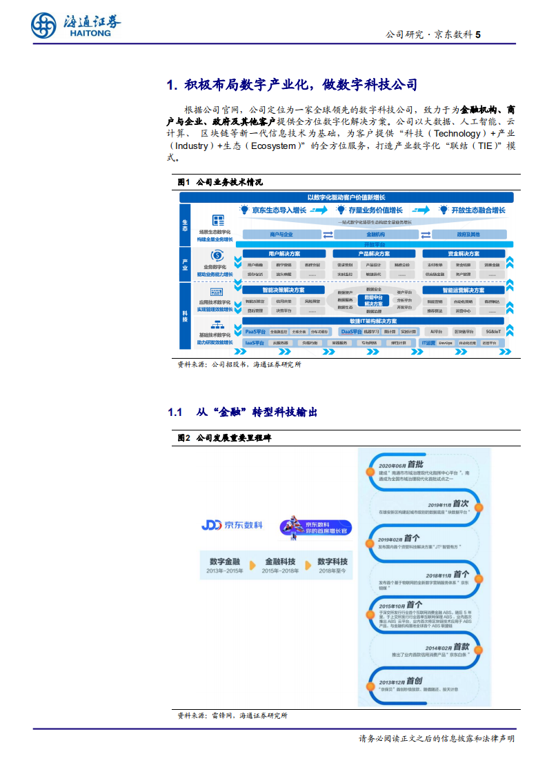 信息服务行业：京东数科，多元延伸产业版图，高速增长的数字科技公司-20201013.pdf 第5页