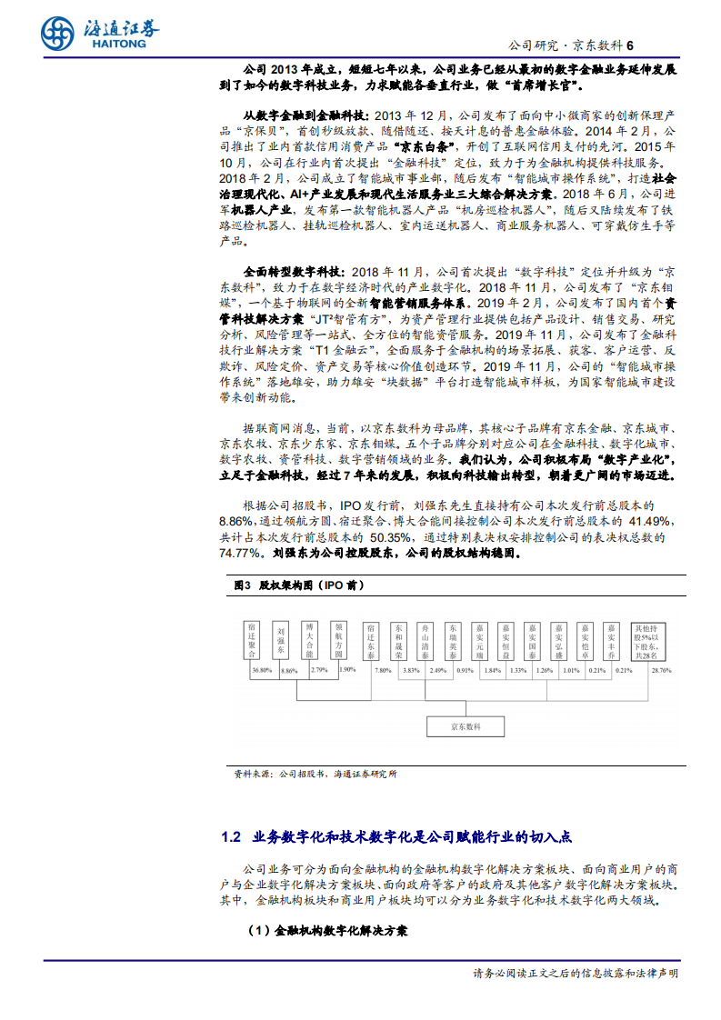 信息服务行业：京东数科，多元延伸产业版图，高速增长的数字科技公司-20201013.pdf 第6页