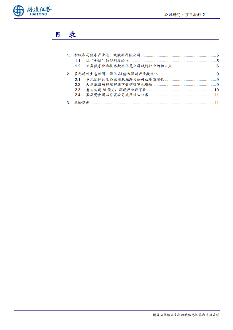信息服务行业：京东数科，多元延伸产业版图，高速增长的数字科技公司-20201013.pdf 第2页