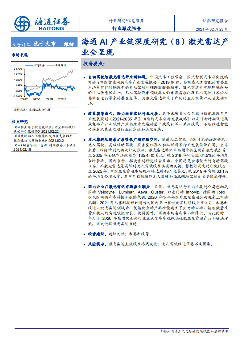 信息服务行业海通AI产业链深度研究（8）：激光雷达产业全呈现-210223.pdf 第1页