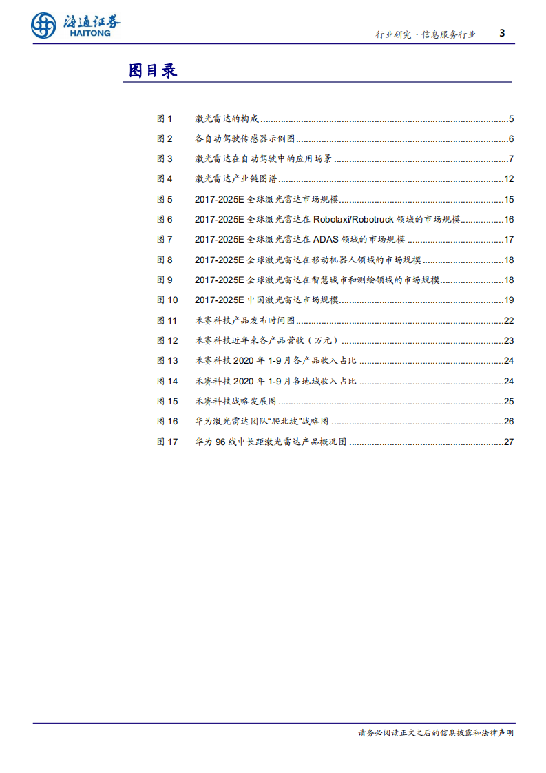 信息服务行业海通AI产业链深度研究（8）：激光雷达产业全呈现-210223.pdf 第3页