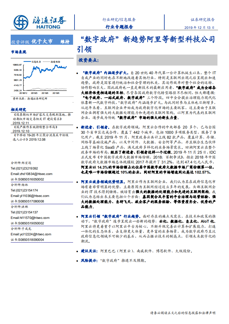信息服务行业专题报告：&ldquo;数字政府&rdquo;新趋势阿里等新型科技公司引领-191213.pdf 第1页