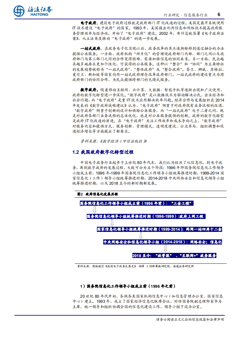 信息服务行业专题报告：&ldquo;数字政府&rdquo;新趋势阿里等新型科技公司引领-191213.pdf 第6页