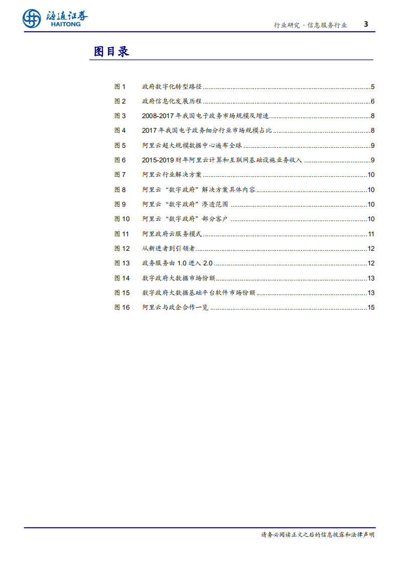 信息服务行业专题报告：&ldquo;数字政府&rdquo;新趋势阿里等新型科技公司引领-191213.pdf 第3页