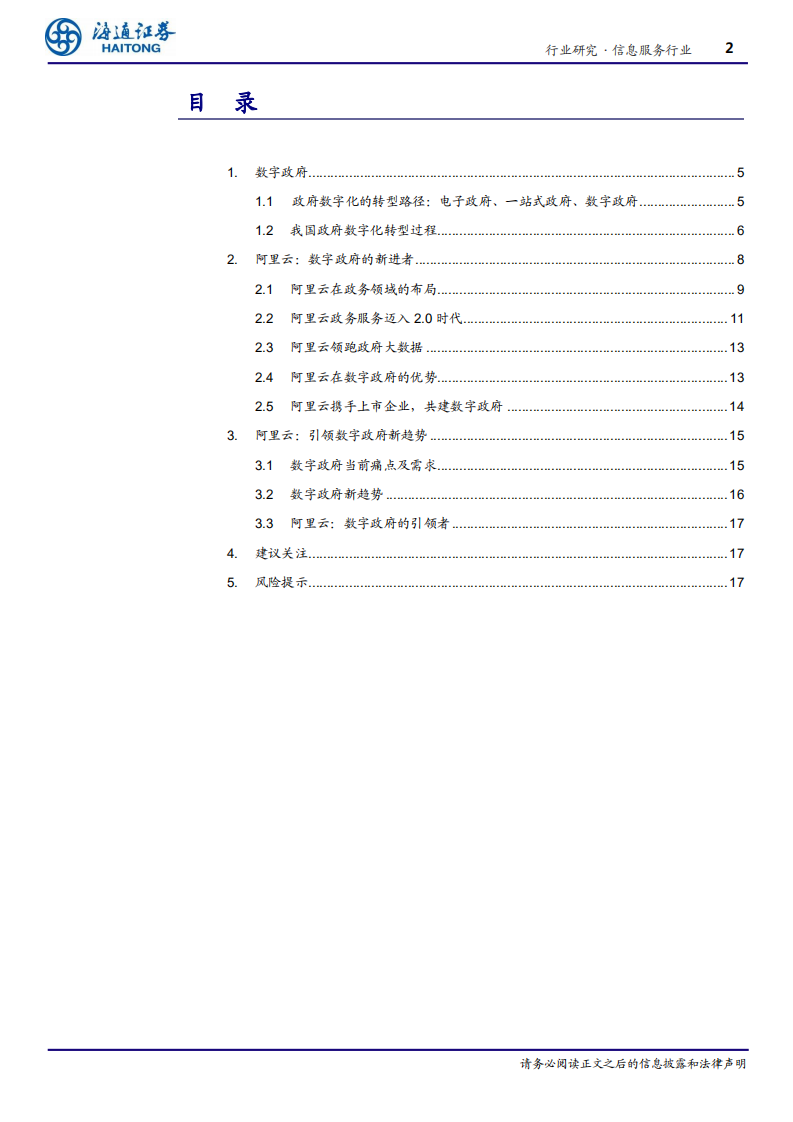 信息服务行业专题报告：&ldquo;数字政府&rdquo;新趋势阿里等新型科技公司引领-191213.pdf 第2页