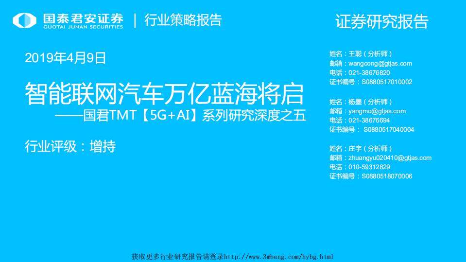 TMT行业【5G+AI】系列研究深度之五：智能联网汽车万亿蓝海将启-190409.pdf 第1页