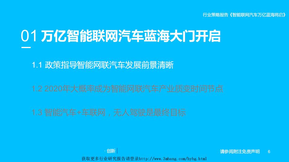 TMT行业【5G+AI】系列研究深度之五：智能联网汽车万亿蓝海将启-190409.pdf 第6页