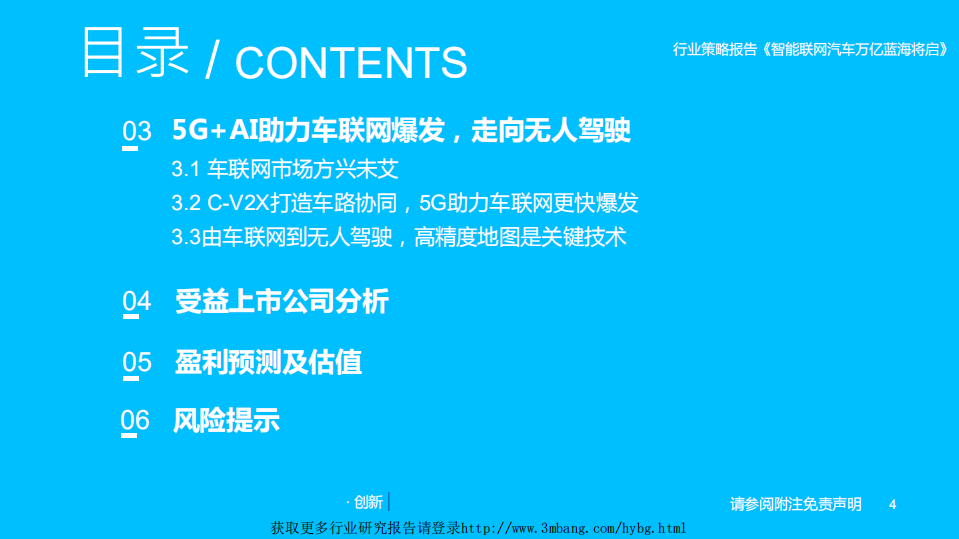 TMT行业【5G+AI】系列研究深度之五：智能联网汽车万亿蓝海将启-190409.pdf 第4页