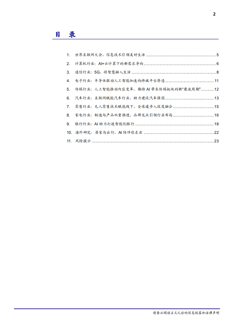 信息服务行业专题报告：智能化技术引领未来美好生活-181115.pdf 第2页