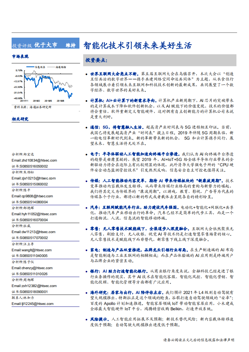 信息服务行业专题报告：智能化技术引领未来美好生活-181115.pdf 第1页