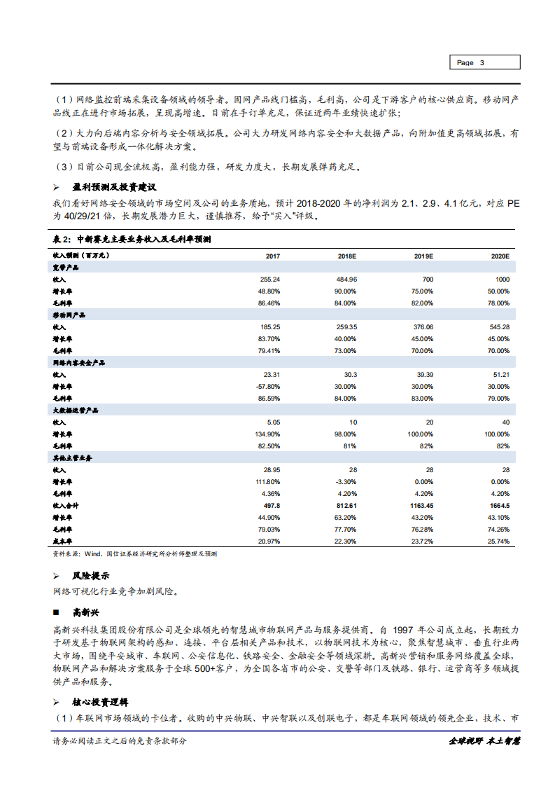 信息技术行业：近期重点推荐标的投资逻辑及盈利预测汇总-181105.pdf 第3页