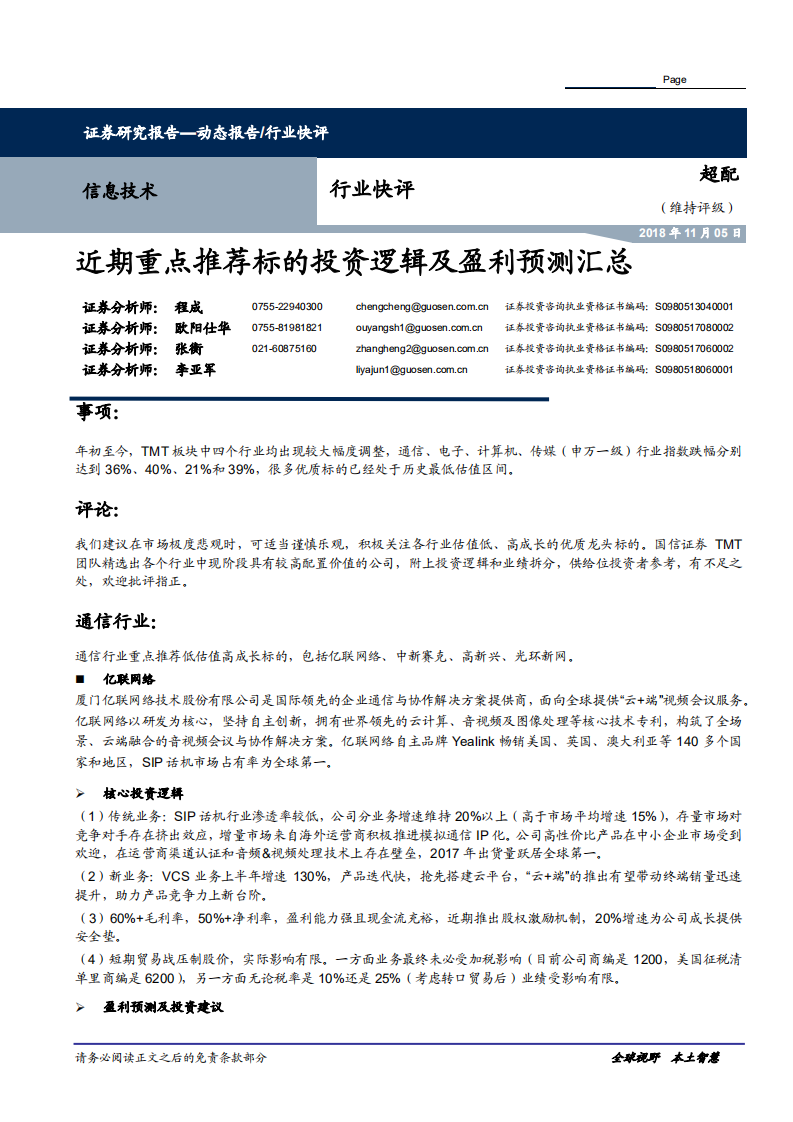 信息技术行业：近期重点推荐标的投资逻辑及盈利预测汇总-181105.pdf 第1页