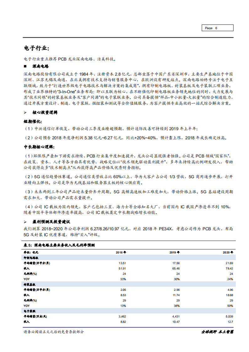 信息技术行业：近期重点推荐标的投资逻辑及盈利预测汇总-181105.pdf 第6页