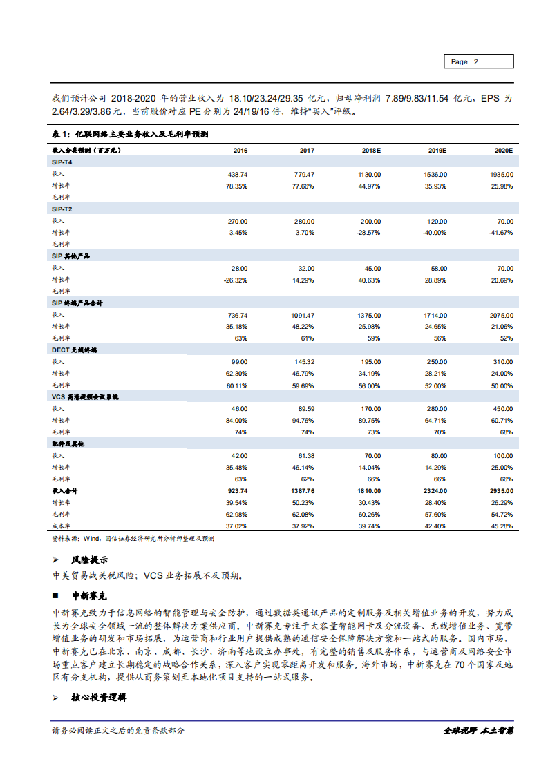 信息技术行业：近期重点推荐标的投资逻辑及盈利预测汇总-181105.pdf 第2页