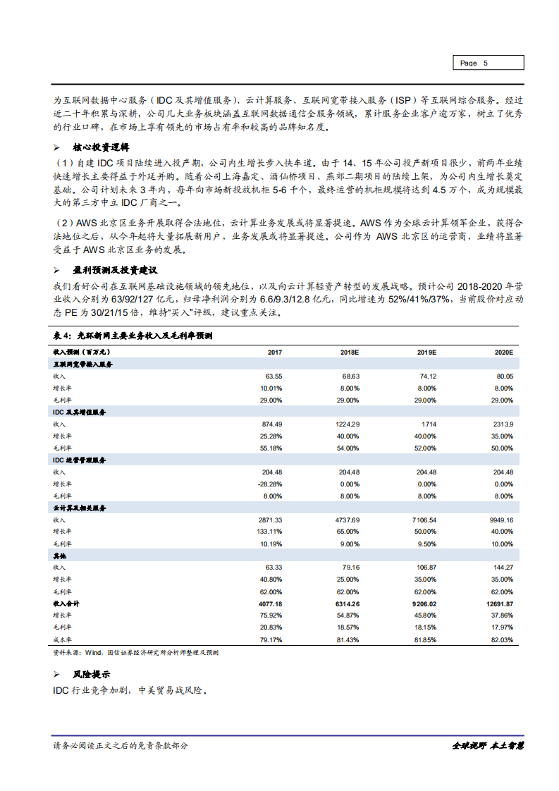 信息技术行业：近期重点推荐标的投资逻辑及盈利预测汇总-181105.pdf 第5页