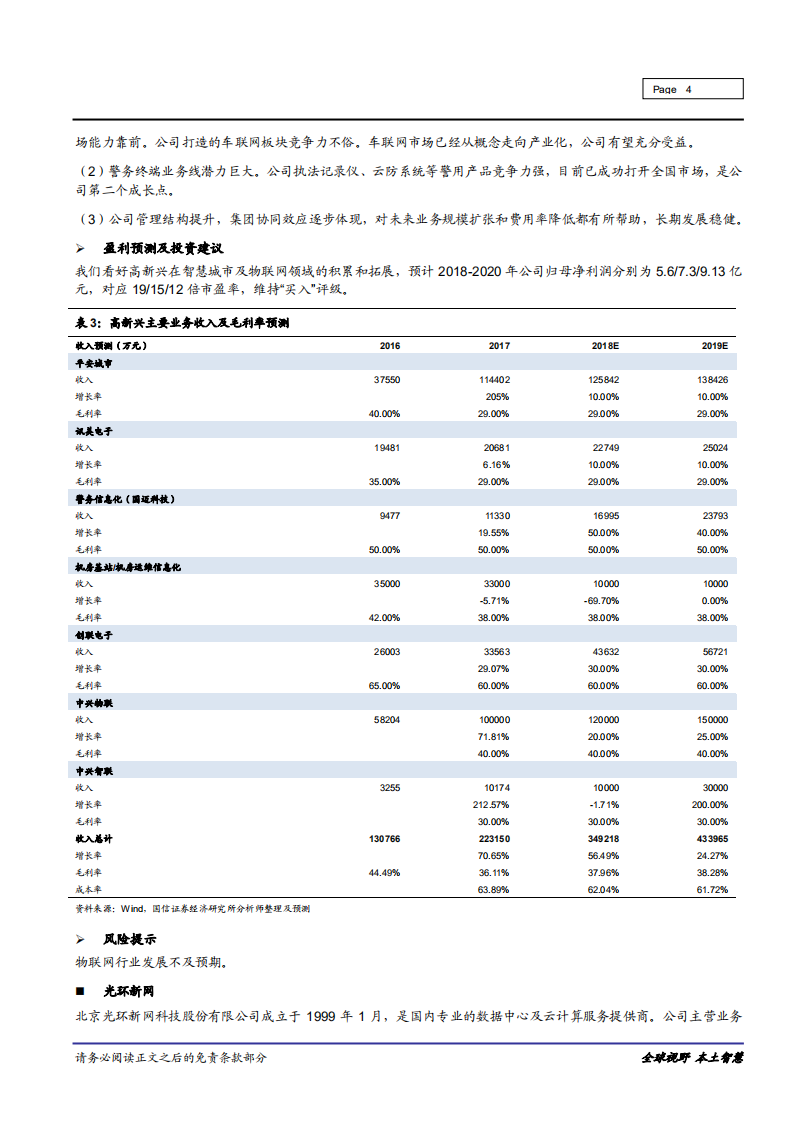 信息技术行业：近期重点推荐标的投资逻辑及盈利预测汇总-181105.pdf 第4页