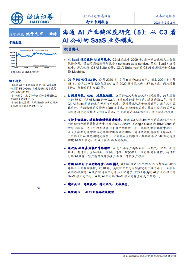 信息服务行业AI产业链深度研究（5）：从C3看AI公司的SaaS业务模式-210202.pdf 第1页