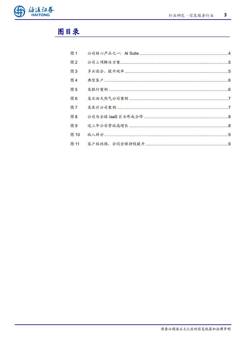 信息服务行业AI产业链深度研究（5）：从C3看AI公司的SaaS业务模式-210202.pdf 第3页