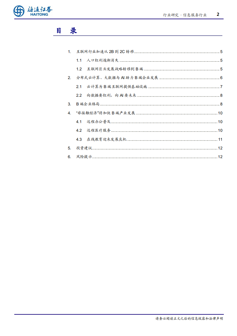 信息服务行业B端互联网系列研究（三）：B端互联网红利刚刚开始-200220.pdf 第2页
