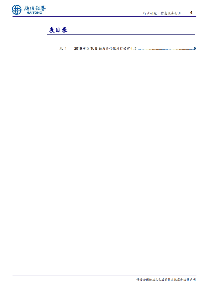 信息服务行业B端互联网系列研究（三）：B端互联网红利刚刚开始-200220.pdf 第4页