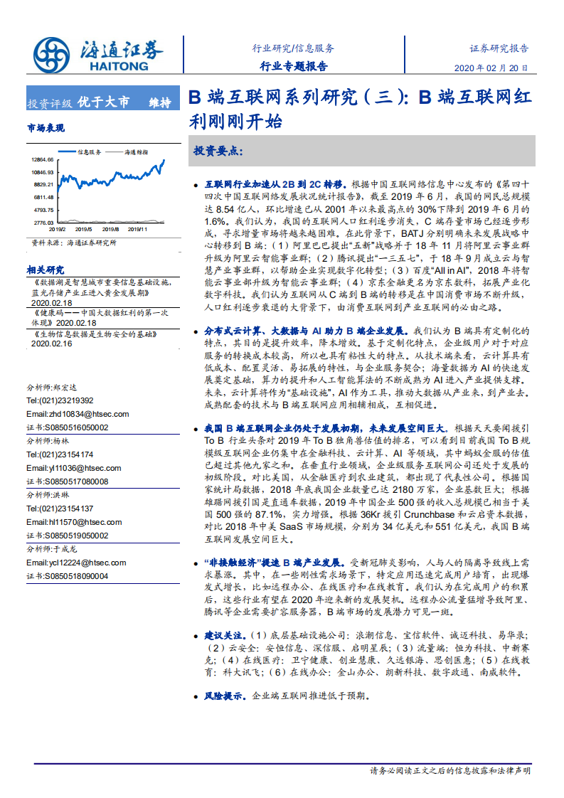 信息服务行业B端互联网系列研究（三）：B端互联网红利刚刚开始-200220.pdf 第1页