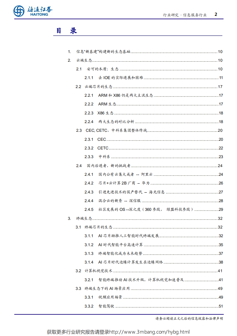 信息服务行业深度报告：生态-190531.pdf 第2页