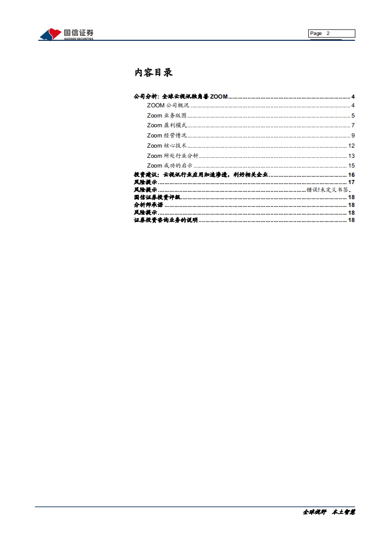 信息技术行业：云视讯行业专题，浅析全球云视讯龙头ZOOM-200210.pdf 第2页