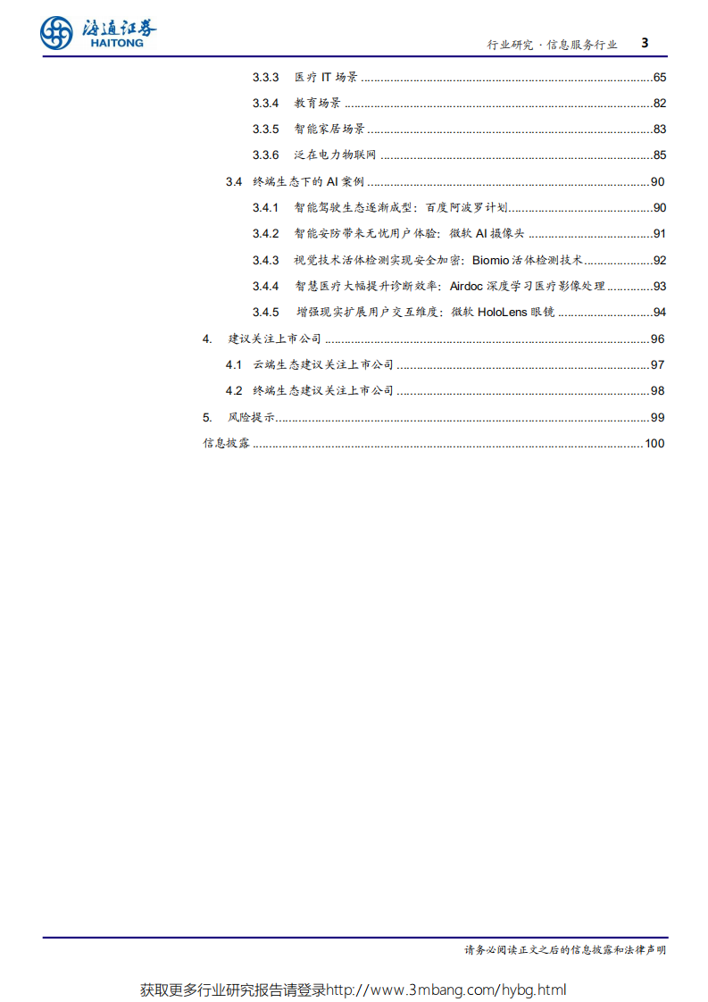 信息服务行业深度报告：生态-190531.pdf 第3页