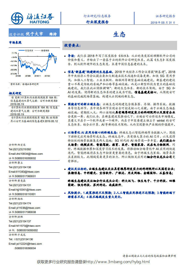 信息服务行业深度报告：生态-190531.pdf 第1页
