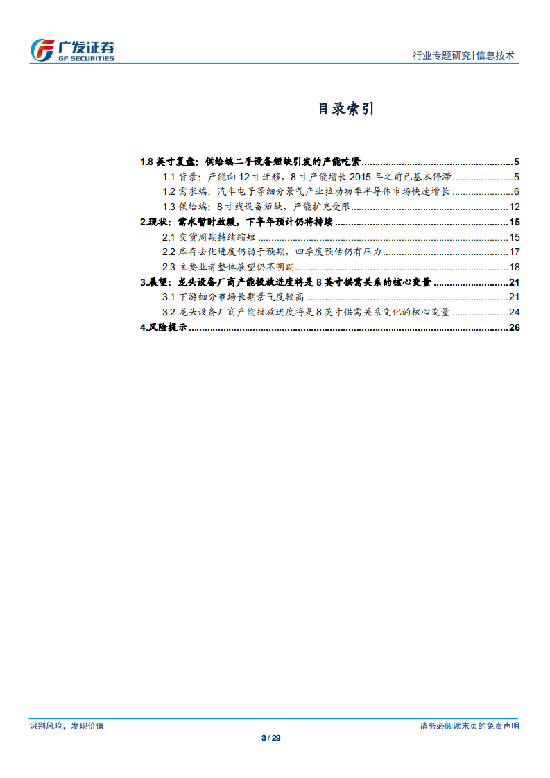 信息技术行业8英寸专题报告：2H19景气度仍较低，20年关注供给端设备变化-190909.pdf 第3页