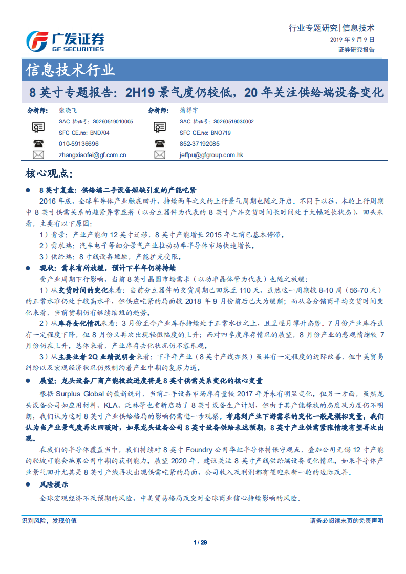 信息技术行业8英寸专题报告：2H19景气度仍较低，20年关注供给端设备变化-190909.pdf 第1页