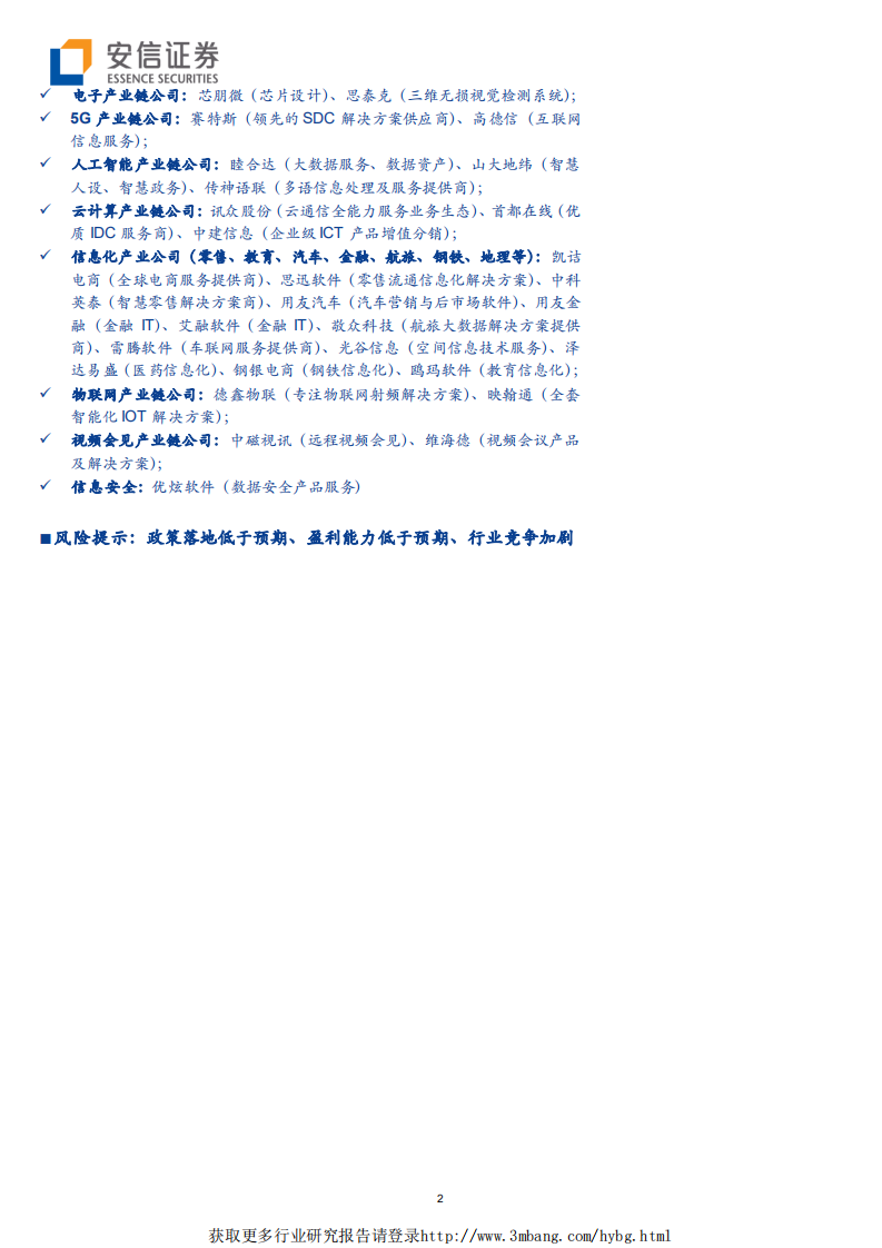 信息技术行业2018年TOP30公司：分化结构加剧，聚焦&ldquo;稀缺&rdquo;挑选&ldquo;龙头&rdquo;-190505.pdf 第2页