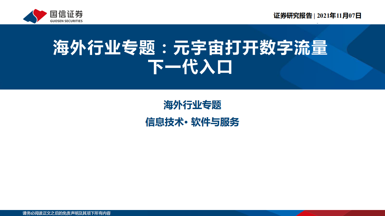 信息技术行业海外行业专题：元宇宙打开数字流量下一代入口-211107.pdf 第1页