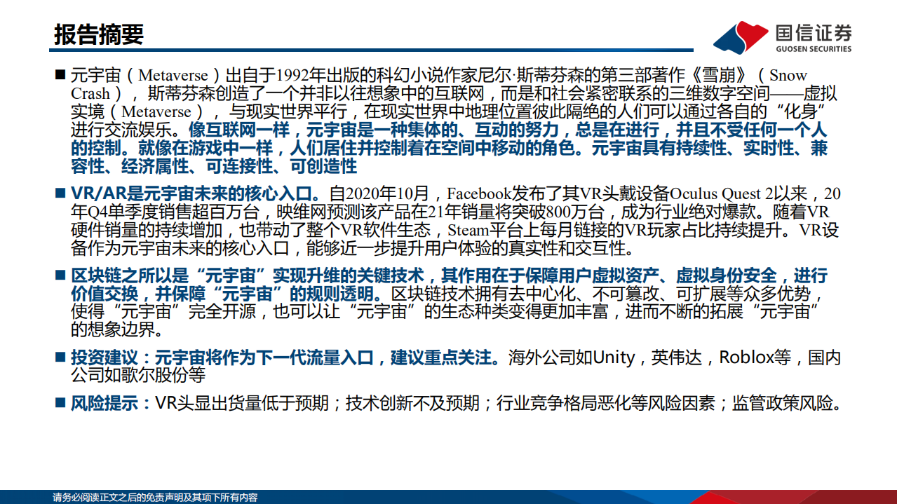 信息技术行业海外行业专题：元宇宙打开数字流量下一代入口-211107.pdf 第2页