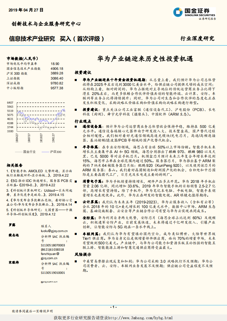 信息技术行业：华为产业链迎来历史性投资机遇-190427.pdf 第1页