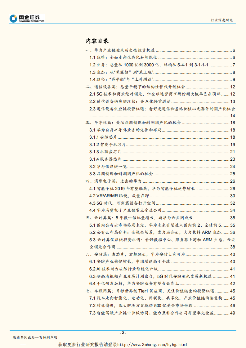信息技术行业：华为产业链迎来历史性投资机遇-190427.pdf 第2页