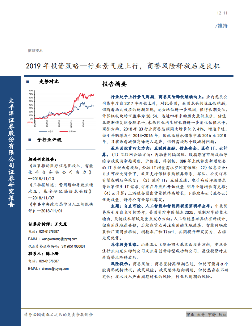 信息技术行业2019年投资策略：行业景气度上行，商誉风险释放后是良机-181211.pdf 第1页