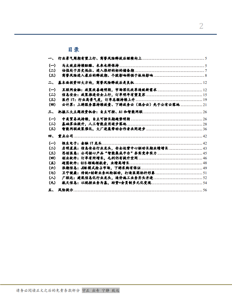 信息技术行业2019年投资策略：行业景气度上行，商誉风险释放后是良机-181211.pdf 第2页