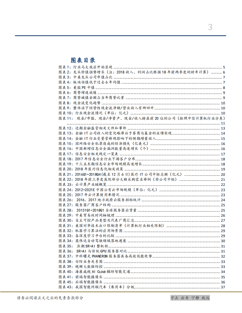 信息技术行业2019年投资策略：行业景气度上行，商誉风险释放后是良机-181211.pdf 第3页