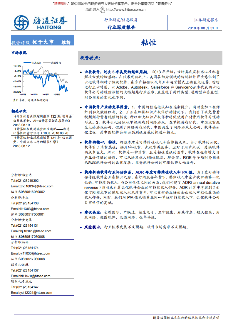 信息服务行业深度报告：粘性-180831.pdf 第1页