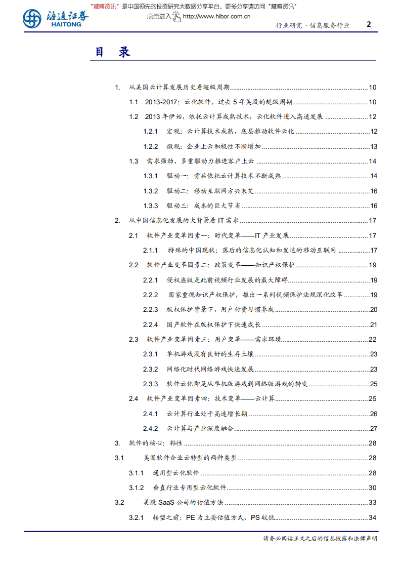 信息服务行业深度报告：粘性-180831.pdf 第2页