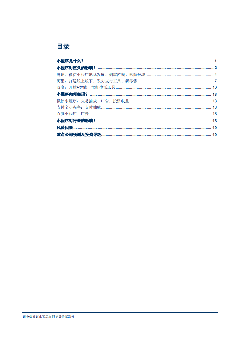 信息技术行业前瞻研究系列报告37：小程序，从APP到超级APP-180719.pdf 第2页