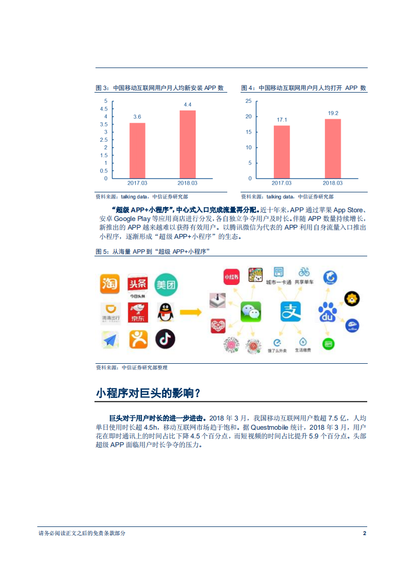 信息技术行业前瞻研究系列报告37：小程序，从APP到超级APP-180719.pdf 第6页