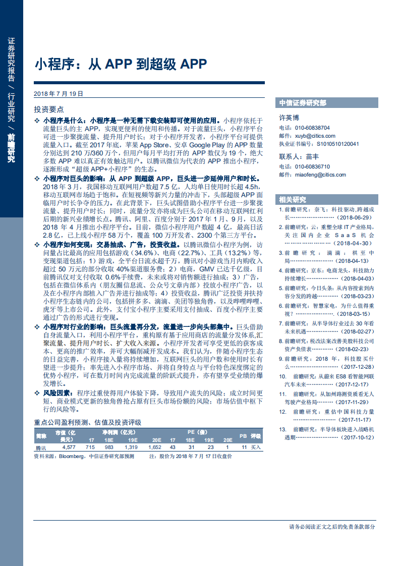 信息技术行业前瞻研究系列报告37：小程序，从APP到超级APP-180719.pdf 第1页